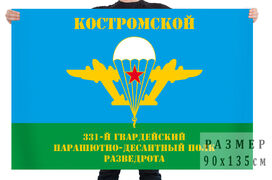 Флаг 331 гвардейского Костромского ПДП