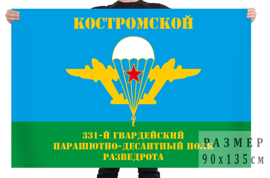 Флаг 331 гвардейского Костромского ПДП