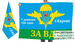 Флаг 108 полк ВДВ. 7 дивизия 3