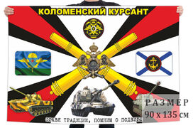 Флаг Коломенский курсант