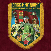 Вымпел ВПБС-ММГ-ДШМГ – подразделения боевого резерва