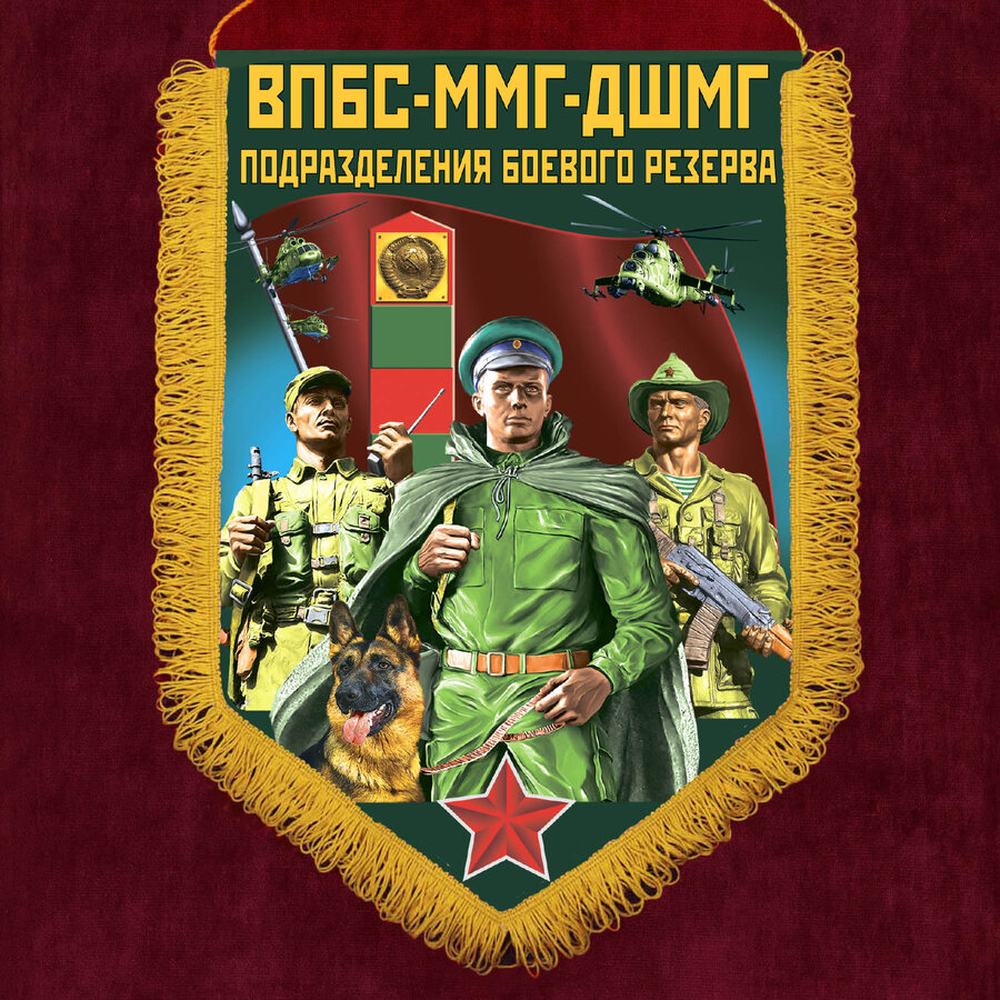 Вымпел ВПБС-ММГ-ДШМГ – подразделения боевого резерва