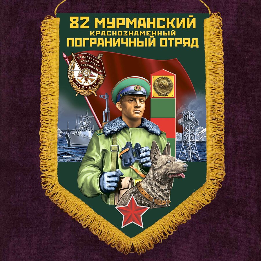 Вымпел Мурманский пограничный отряд
