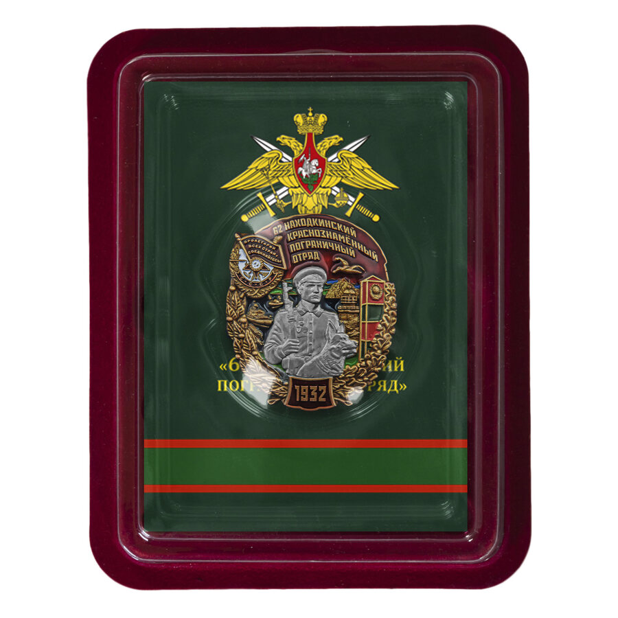 Знак 62 Находкинский Краснознамённый пограничный отряд в наградной коробке с удостоверением в комплекте