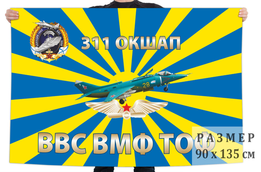 Флаг 311 отдельногой корабельного штурмового авиационного полка