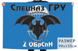 Флаг 2 ОБрСпН ГРУ РФ