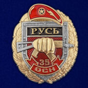 Знак 35 ОСН Русь