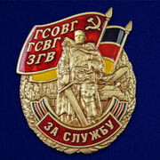 Знак ГСВГ За службу