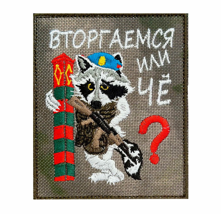 Шеврон Вторгаемся или чё? (8х10 см)
