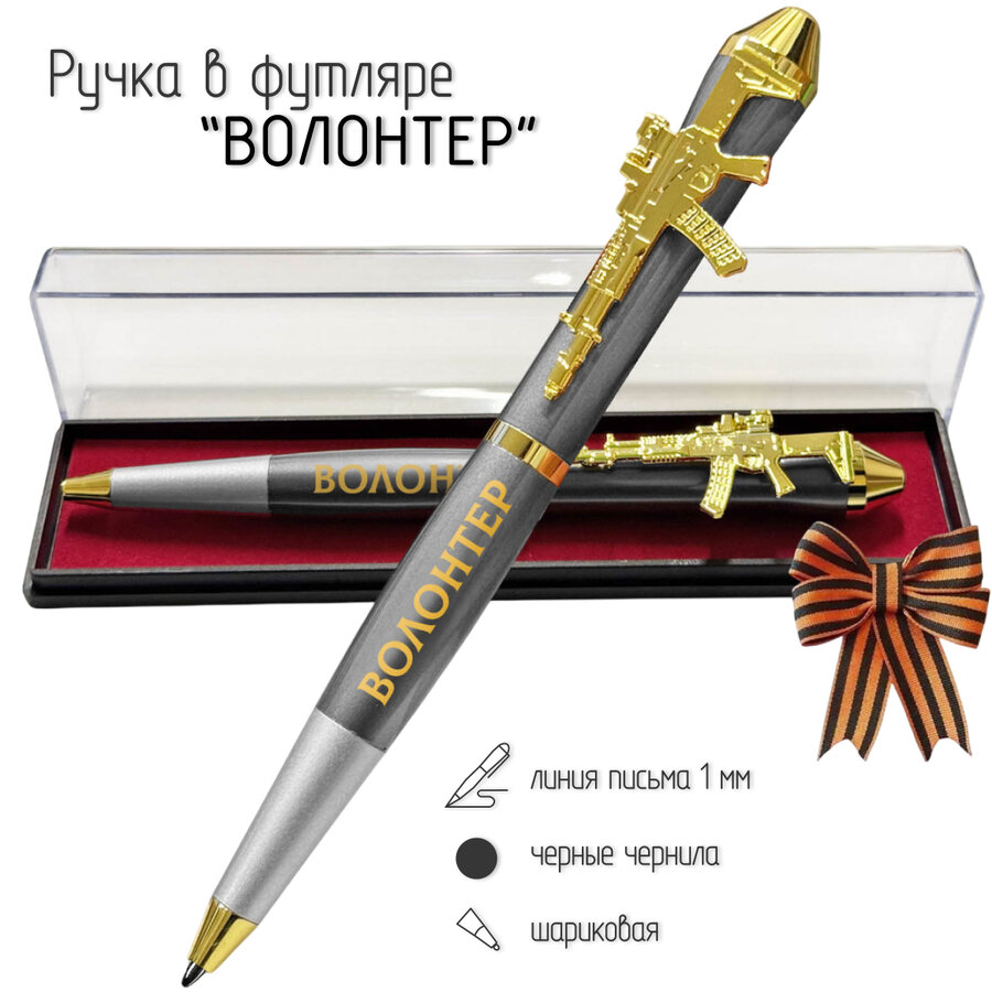 Подарочная ручка Волонтер Помощь без границ с автоматом в футляре