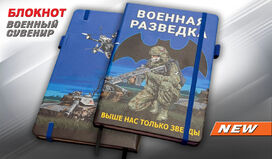 Блокнот Военная разведка Выше нас только звезды