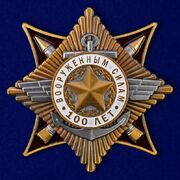 Орден к 100-летию Армии и Флота