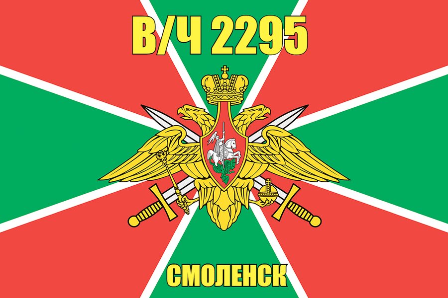 Флаг в/ч 2295 Смоленск