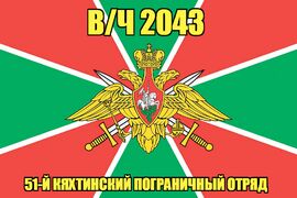 Флаг в/ч 2043 51-й Кяхтинский пограничный отряд 90х135 большой