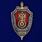 Знак 100 лет Оперативно-поискового управления ФСБ