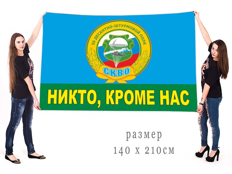 Флаг 56-й Десантно-штурмовой полк СКВО двухсторонний с подкладкой 90х135