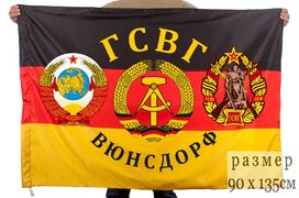 Флаг ГСВГ Вюнсдорф двухсторонний с подкладкой 90х135