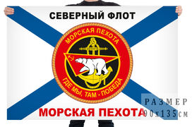 Флаг Морской пехоты Северного Флота