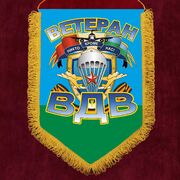 Вымпел Ветеран ВДВ