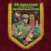 Вымпел 26 Одесский пограничный отряд