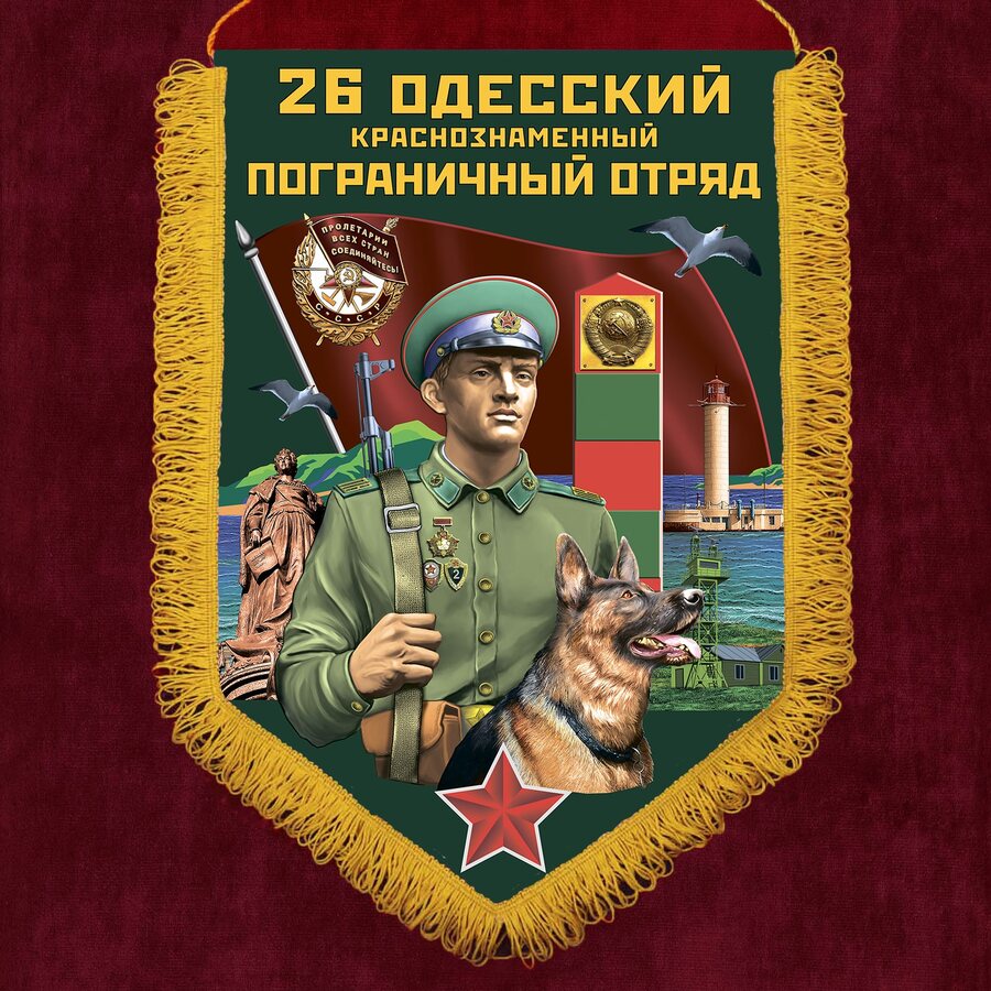 Вымпел 26 Одесский пограничный отряд