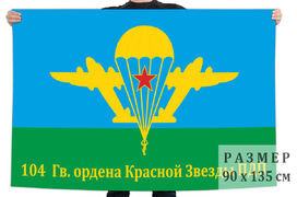 Флаг 104 гвардейского ордена Красной звезды парашютно-десантного полка – Черёха