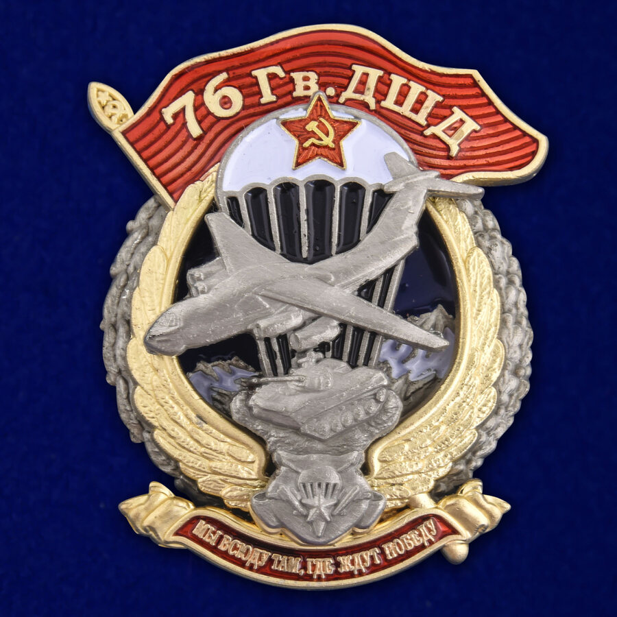 Знак 76 Гв. ДШД