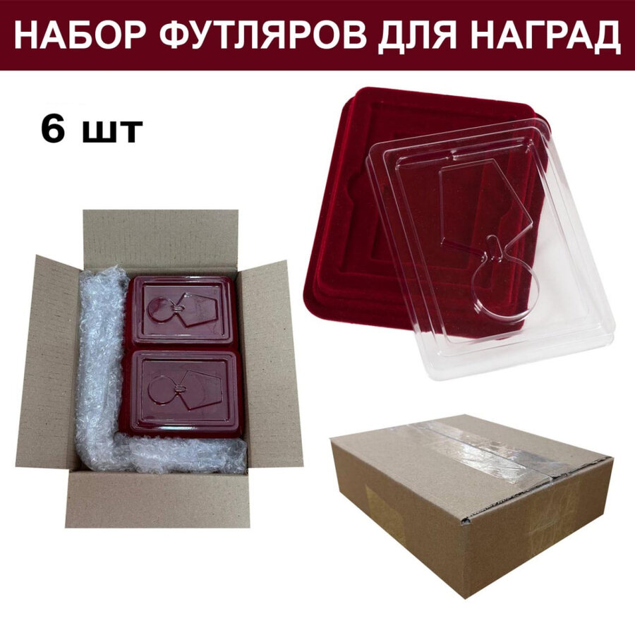 Набор футляров для медалей и орденов (6 шт)