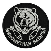 Нашивка Минометная батарея