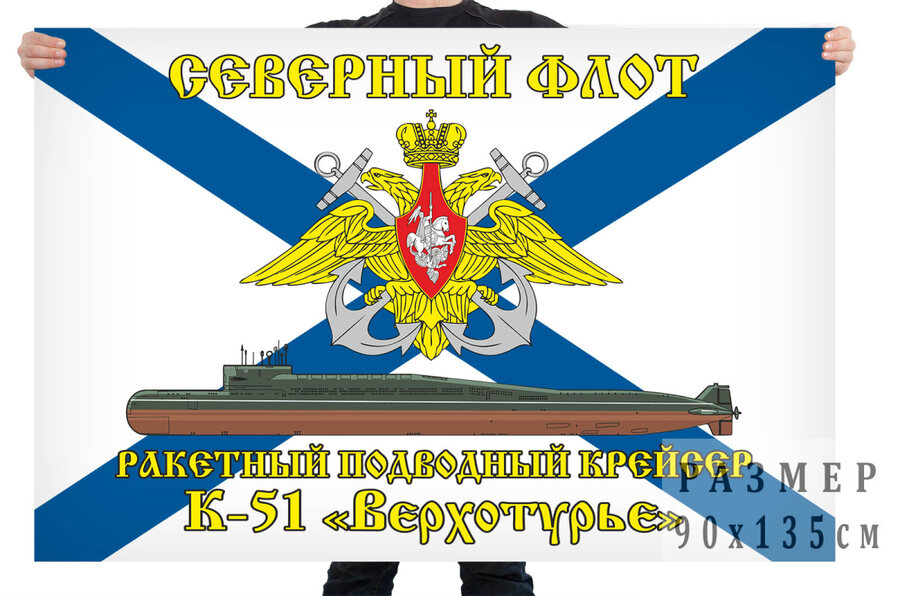 Флаг Северный подводный флот К-51 «Верхотурье»