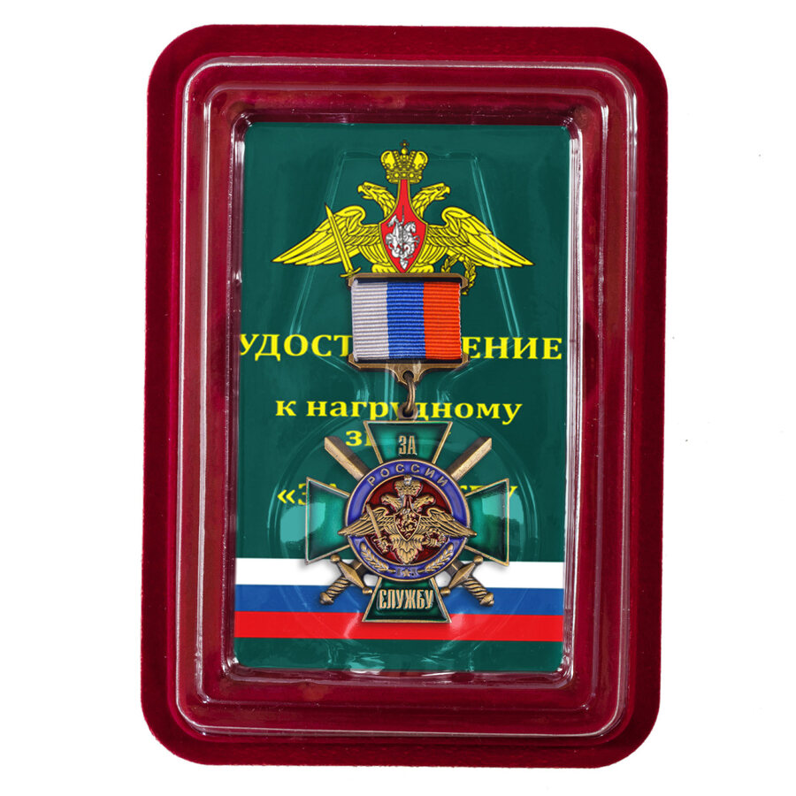 Знак За службу России (зелёный) в наградной коробке с удостоверением в комплекте