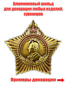 Металлическая накладка Орден Суворова (3,5x3,0 см)