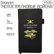 Блокнот Мотострелковые войска (9.5х18 см)