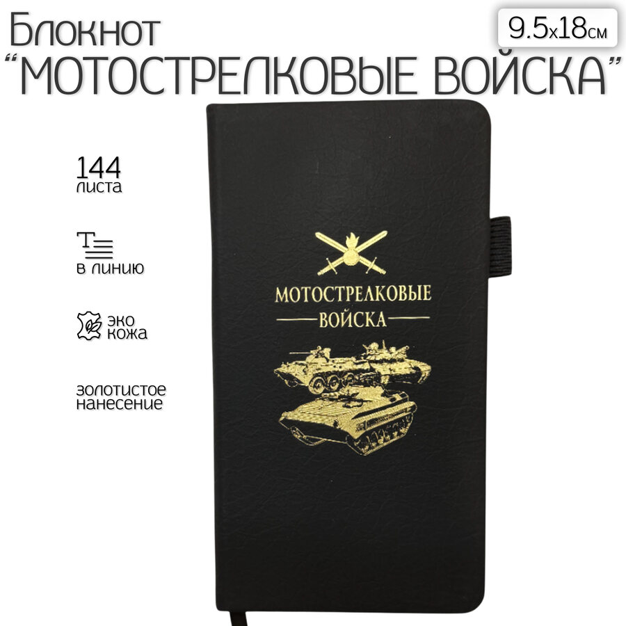 Блокнот Мотострелковые войска (9.5х18 см)