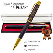 Сувенирная ручка Я рыбак! Хороши крючок и червячок, когда из фляжки льётся коньячок! в футляре
