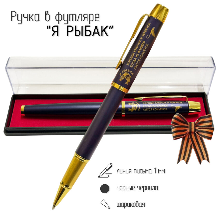 Сувенирная ручка Я рыбак! Хороши крючок и червячок, когда из фляжки льётся коньячок! в футляре