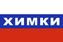 Флаг триколор Химки 1