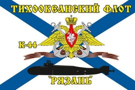 Флаг Тихоокеанский флот К-44 «Рязань»