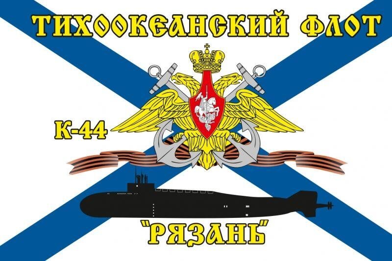 Флаг Тихоокеанский флот К-44 «Рязань»
