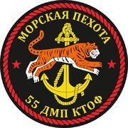 Наклейка 55 дивизия МП КТОФ