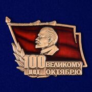 Знак 100 лет Великому Октябрю муляж