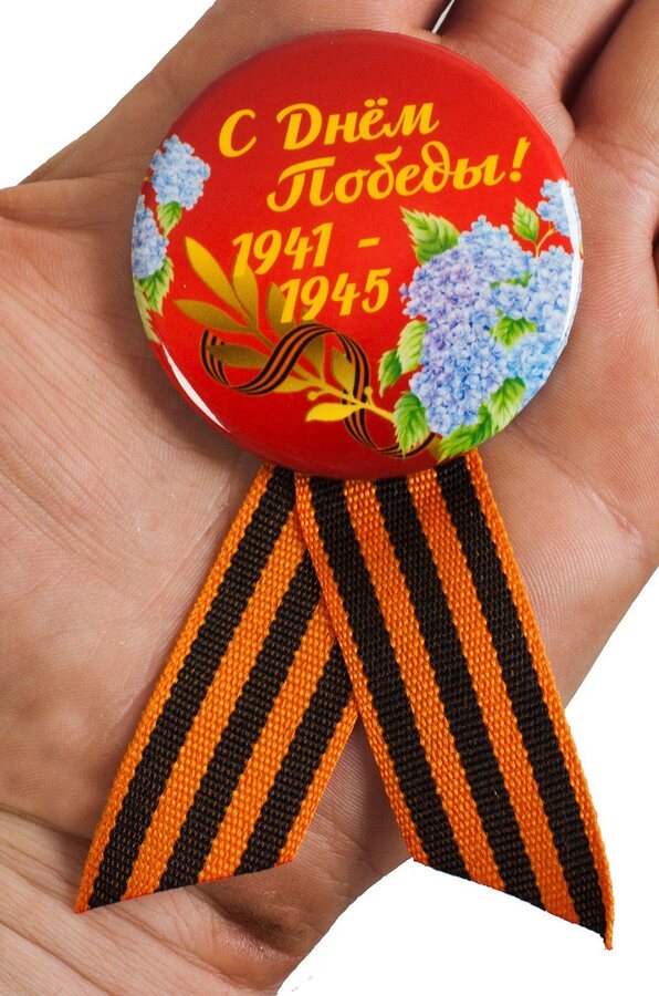 Значок С Днём Победы!