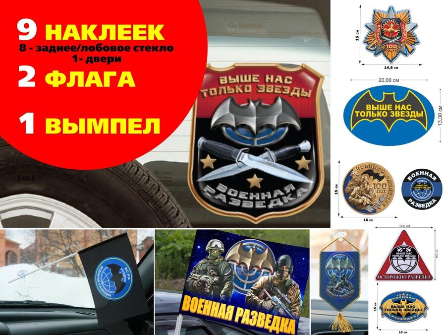 Автомобильный набор к 100-летию Военной разведки
