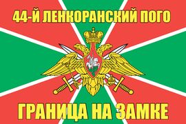 44-й Ленкоранский ПОГО