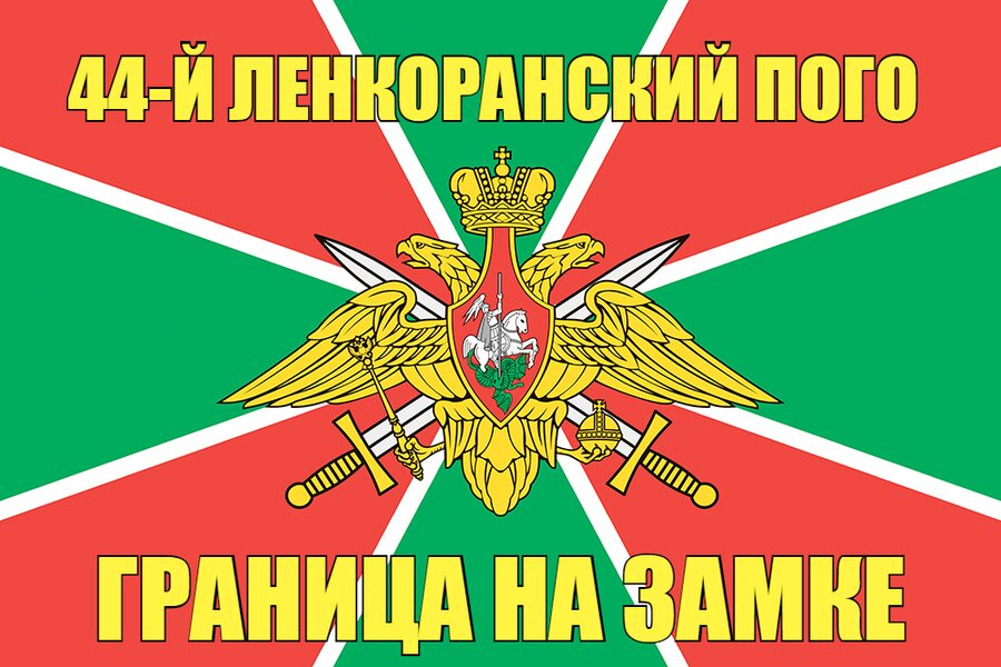 44-й Ленкоранский ПОГО