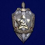 Знак Почетный сотрудник госбезопасности (по акции)
