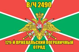 Флаг в/ч 2490 129-й Пржевальский пограничный отряд