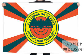 Флаг Инженерная разведка 140х210 огромный