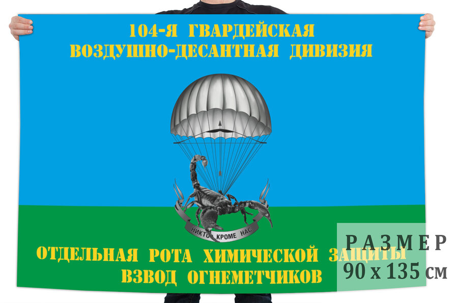 Флаг 104-я гв. ВДД Отдельная рота химической защиты взвод огнеметчиков