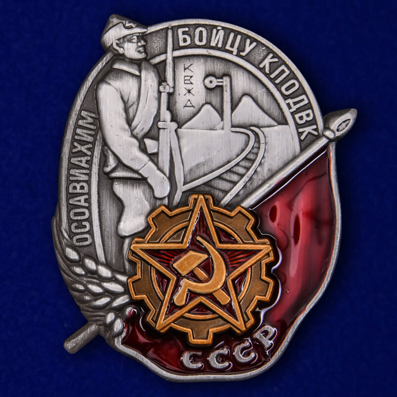 Знак Осоавиахима СССР Бойцу КПОДВК муляж
